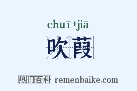 吹葭是什么意思的图片
